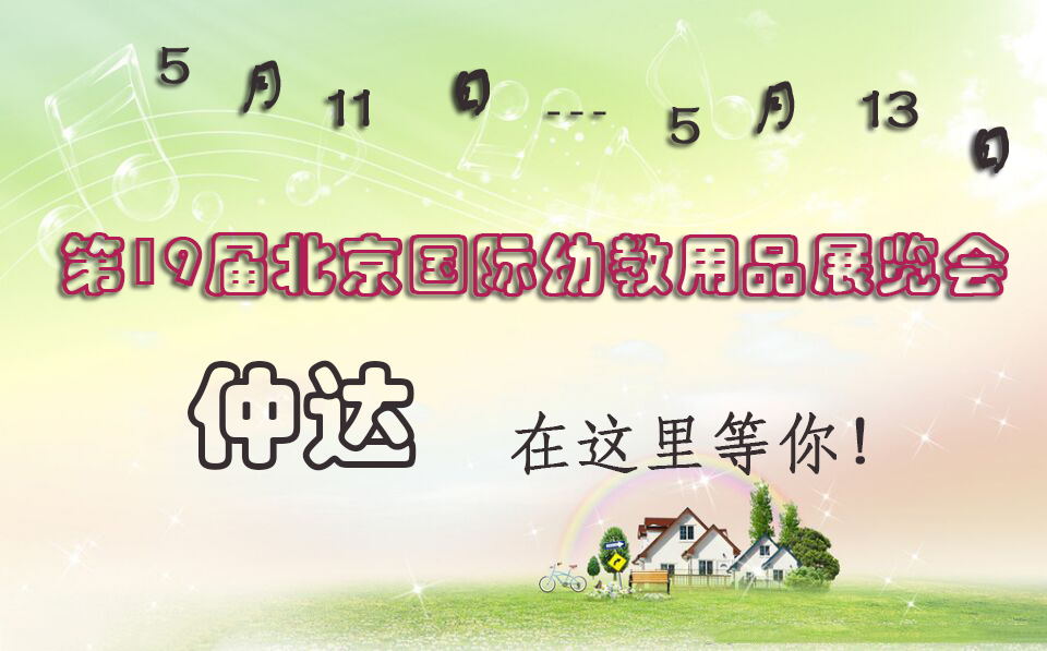 仲達(dá)盛裝出席【北京幼教展】，只為遇見你！