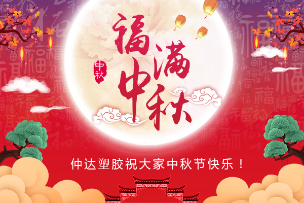 福滿中秋，仲達(dá)塑膠全體員工祝您中秋節(jié)快樂