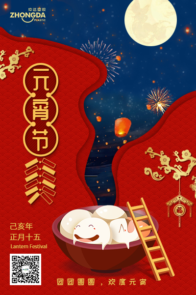 新鄉(xiāng)仲達塑膠恭祝大家元宵節(jié)快樂！